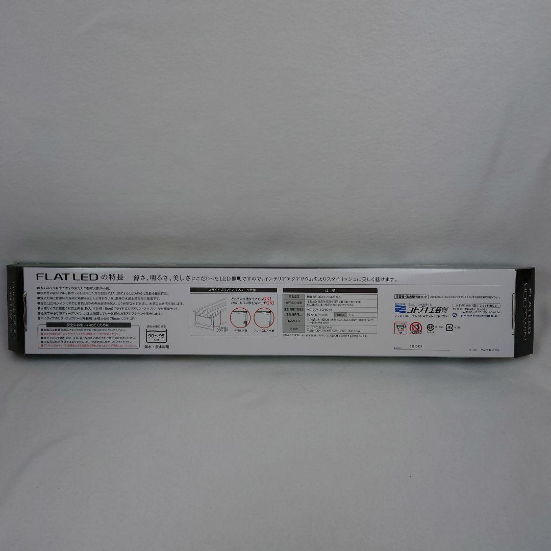 ♥新品・未開封　コトブキ　フラットLED　900　ツイン　 90cm　水槽照明