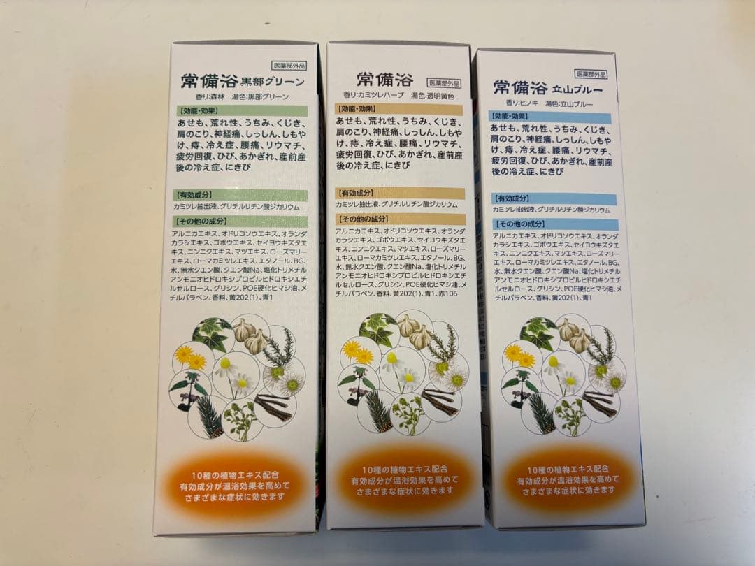 【使用期限間近】富山常備薬 常備浴 10種の植物エキス３点