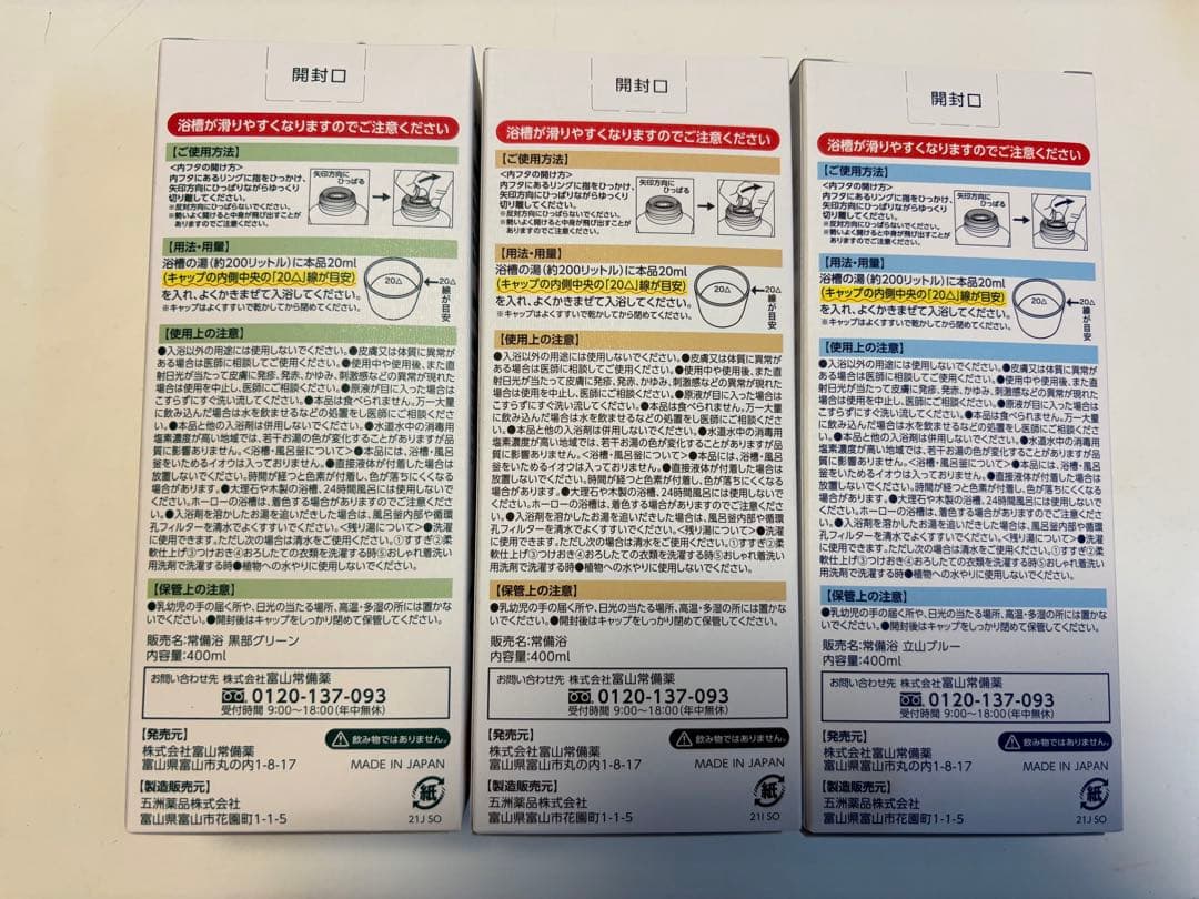 【使用期限間近】富山常備薬 常備浴 10種の植物エキス３点