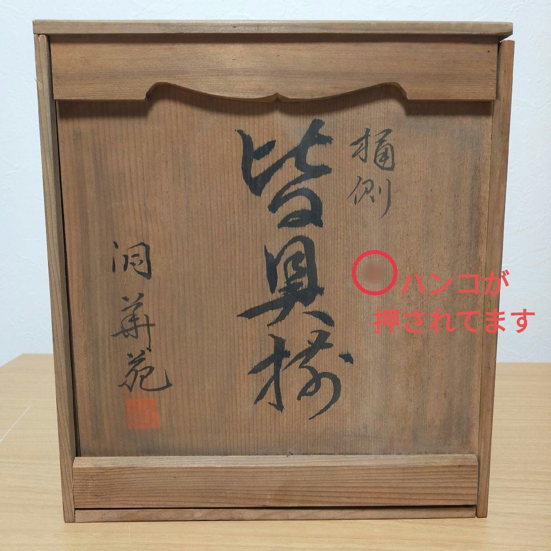 ☆未使用☆桶側皆具 茶道具 洞華苑