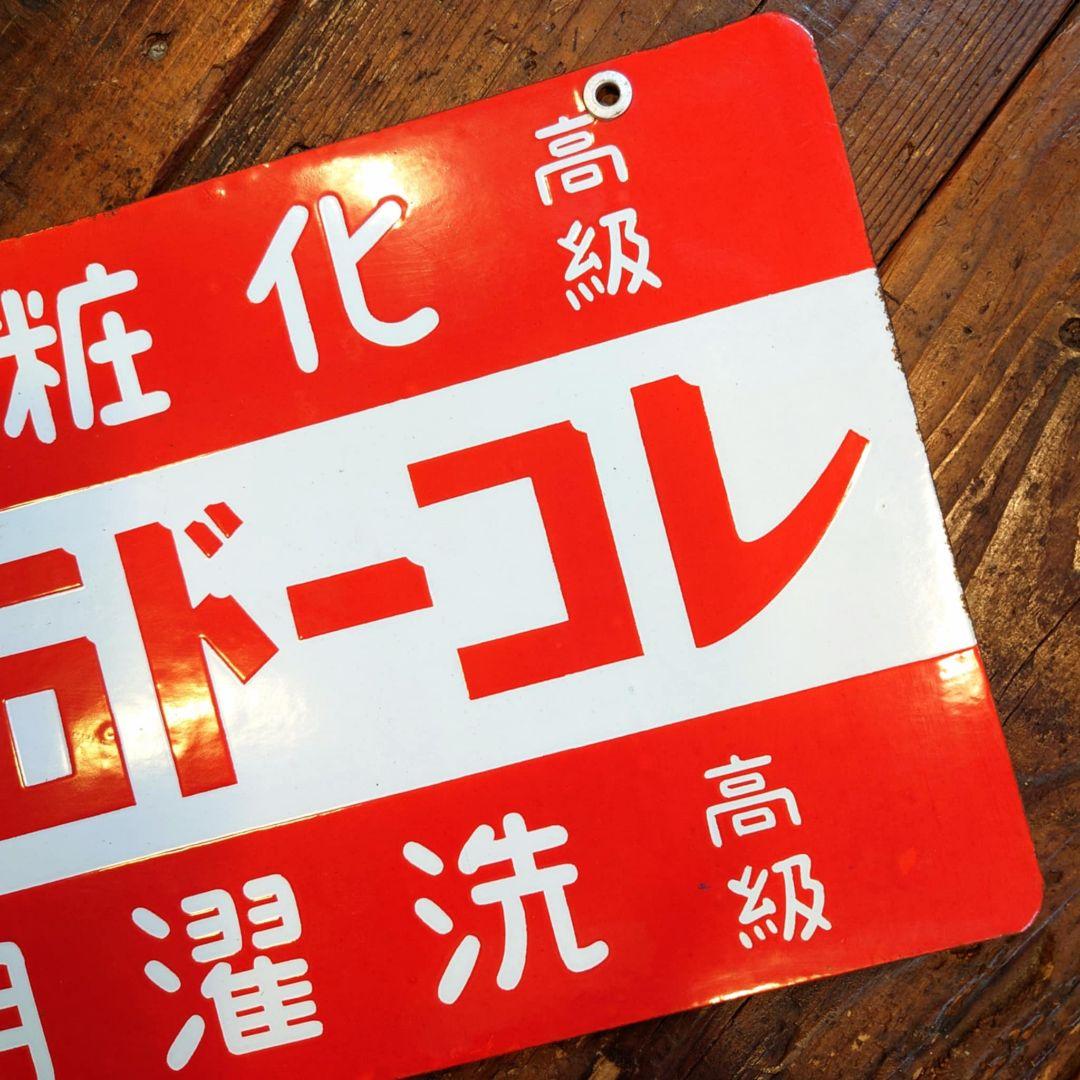 ️⭕️美品希少️⭕️ レコード石鹸 ホーロー看板 大正ロマン 昭和レトロ