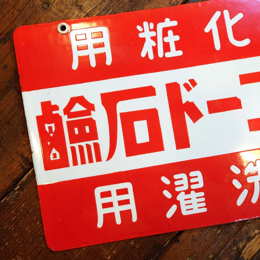️⭕️美品希少️⭕️ レコード石鹸 ホーロー看板 大正ロマン 昭和レトロ