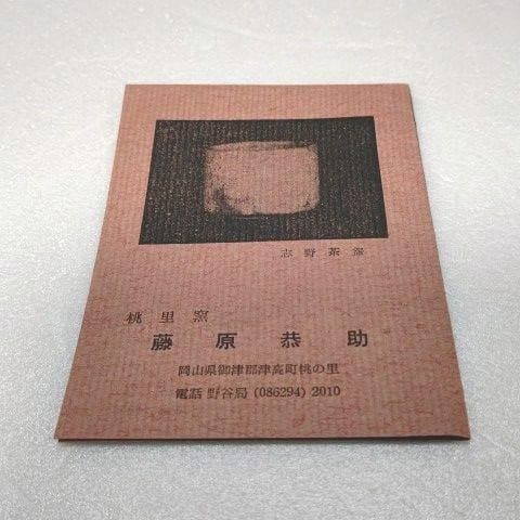 備前 オリベ 片口 (大) 藤原 一門