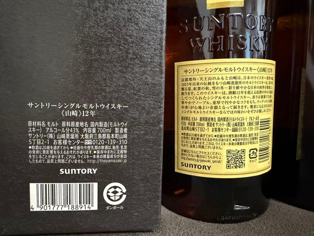 サントリー　山﨑　12年　2本セット　箱あり　未開栓　新品