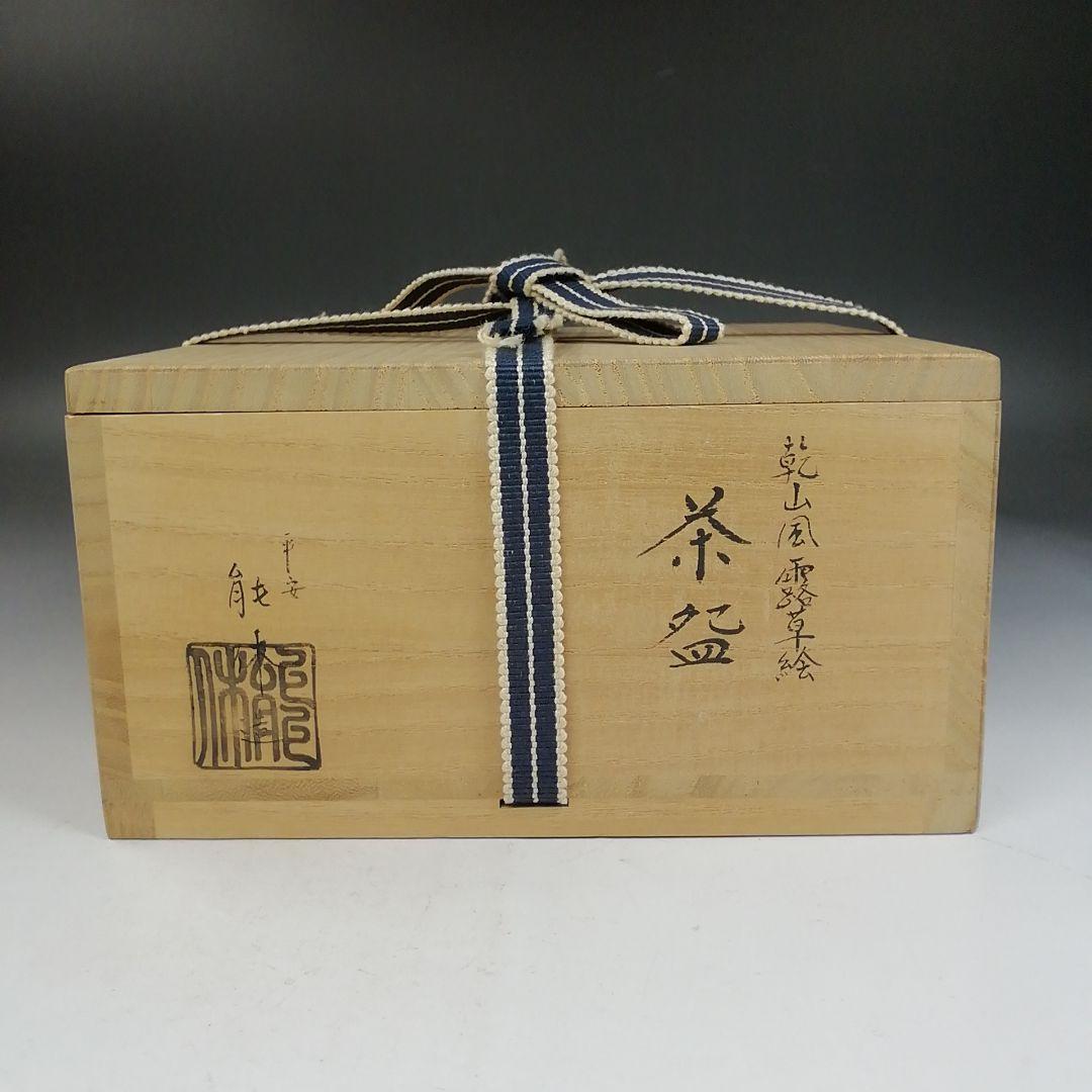 Ｗ２６８　茶碗　『乾山風　露草絵』『平安　中村能休 造』　共箱　抹茶碗　茶道具
