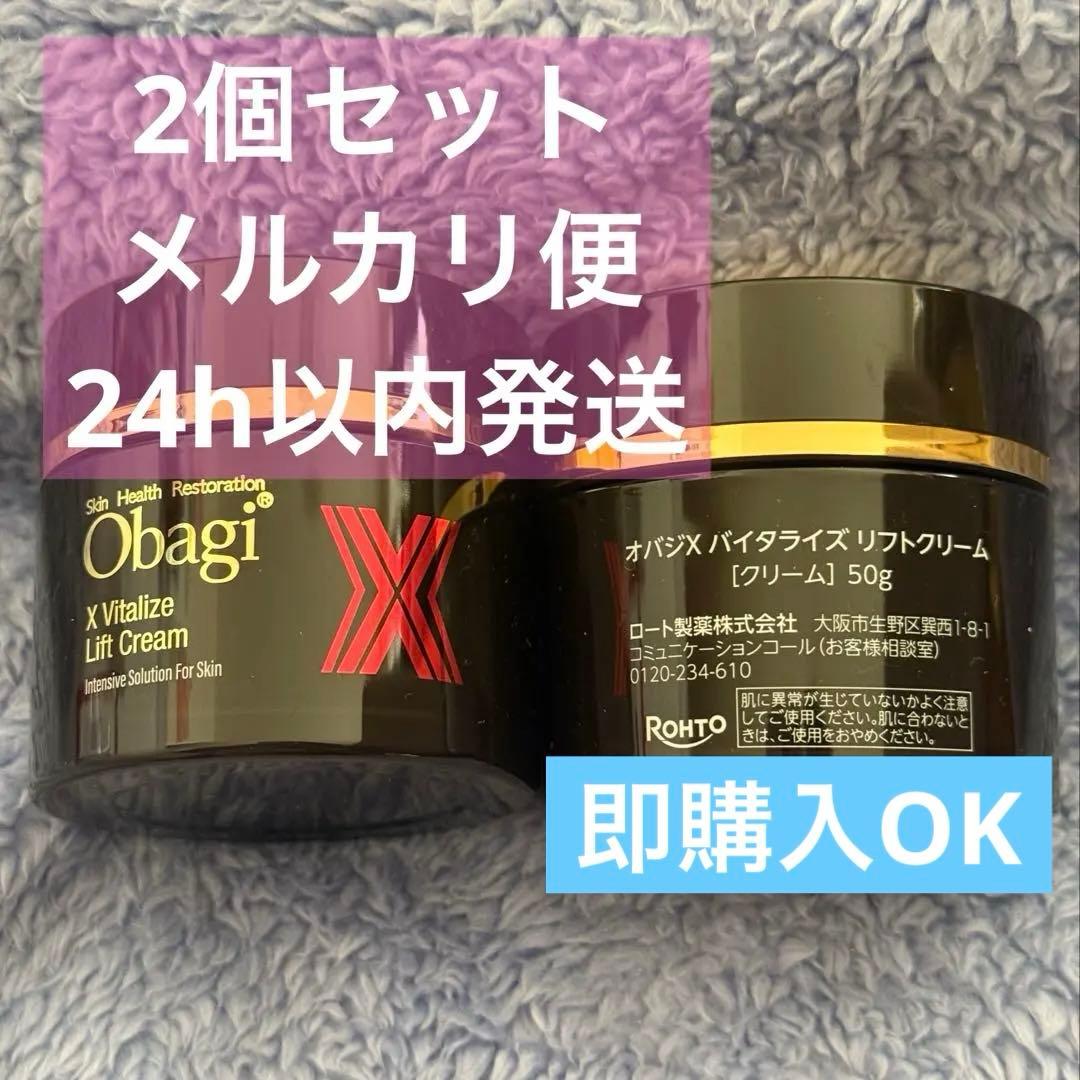 【即購入OK】Obagi X Vitalize Lift Cream 2個セット