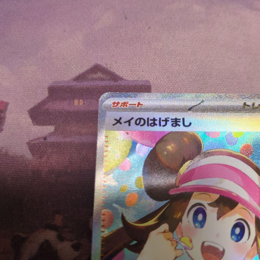 ポケモンカード　ムニキスゼロ　メイのはげましSAR