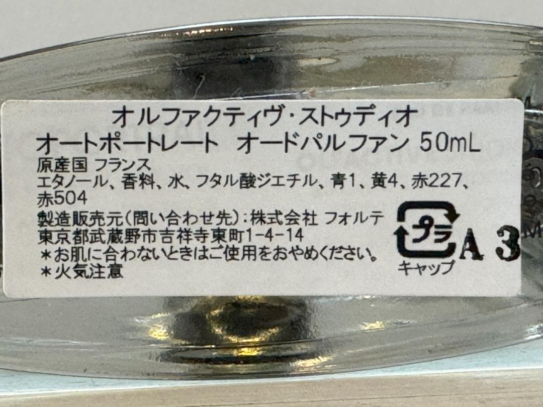 Olfactive Studio オートポートレート 50ml