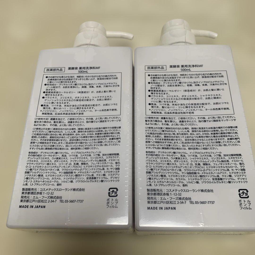 【新品未開封】薬酵泉 薬用全身洗浄料　500ml 2本①