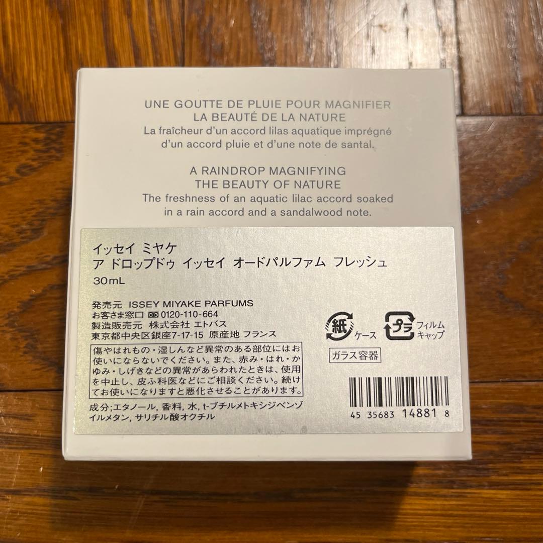 【新品未使用】a drop d'lssey オードパルファムフレッシュ30 mL