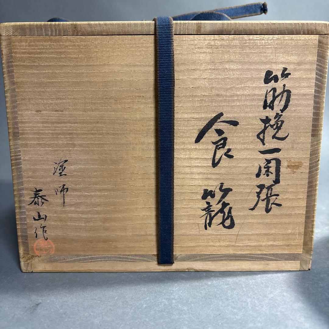 塗師　泰山　作　筋挽　一閑張　食籠　共箱