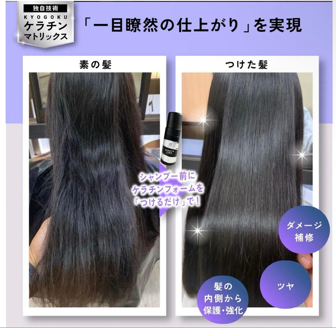 【新品未使用】KYOGOKU ケラチンフォームとケラチンミスト2点セット