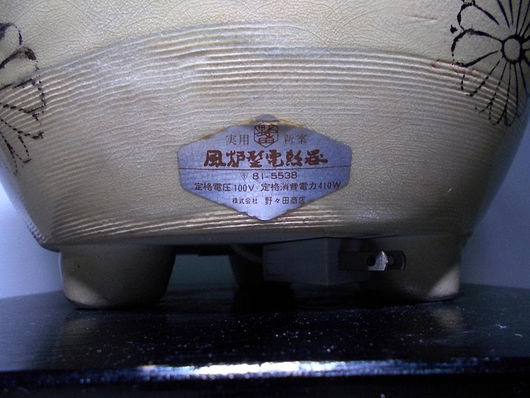 茶道具 織部焼風炉型野々田電熱器 茶釜 動作品 送料込み