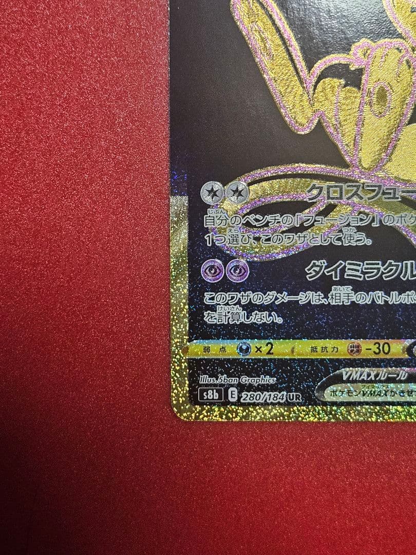 ミュウEX ミュウVMAX UR カードセット