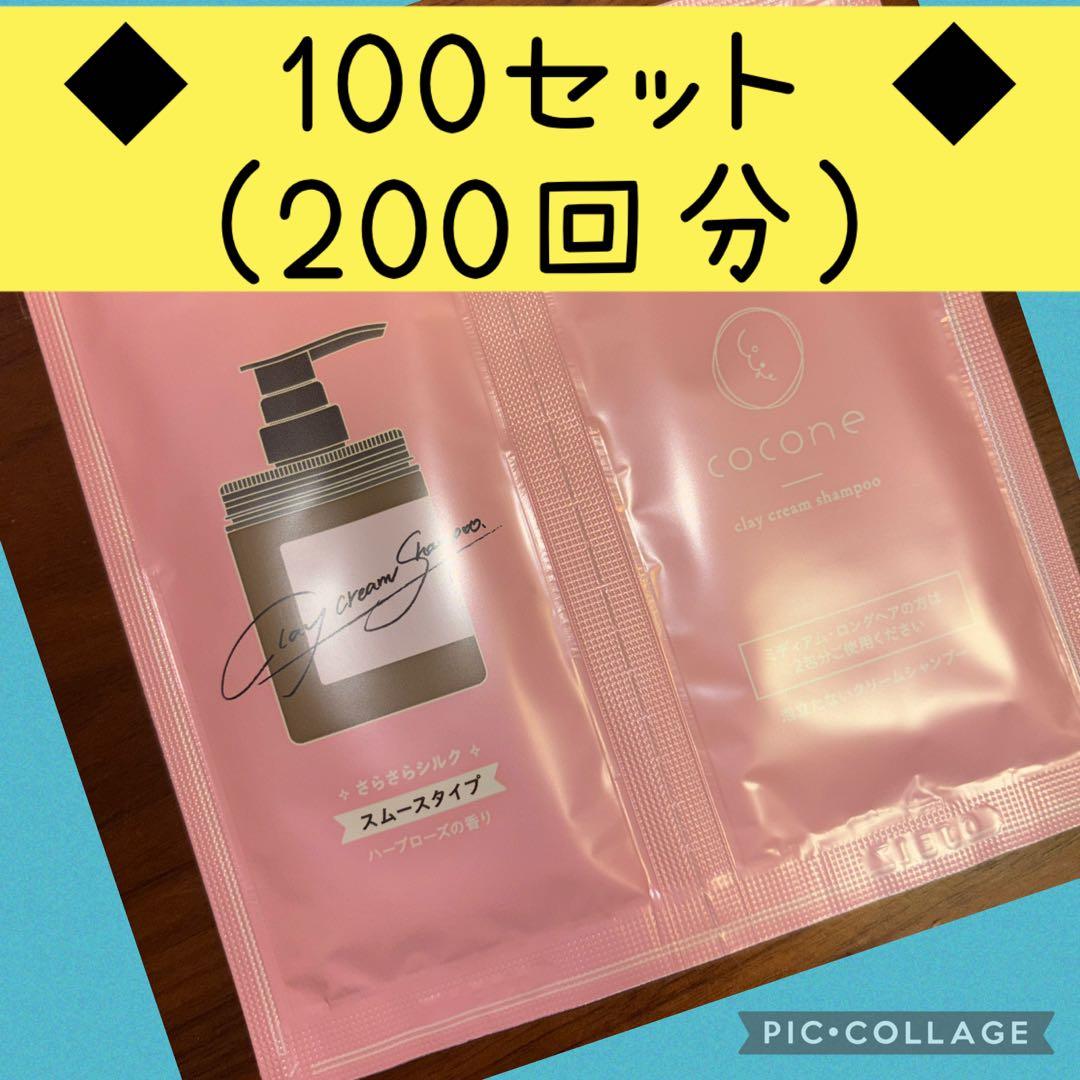 ココネ　【100包セット】クレイクリームシャンプー　cocone　スムース