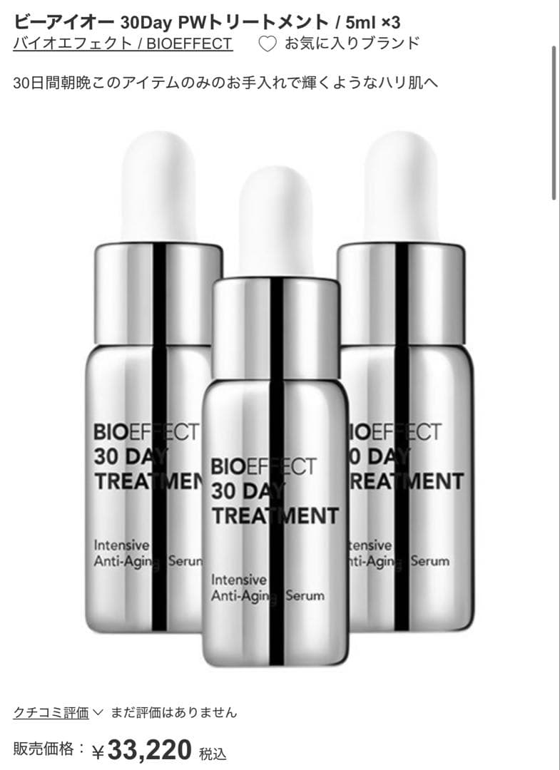 BIOEFFECT 30 DAY TREATMENT 2本セット