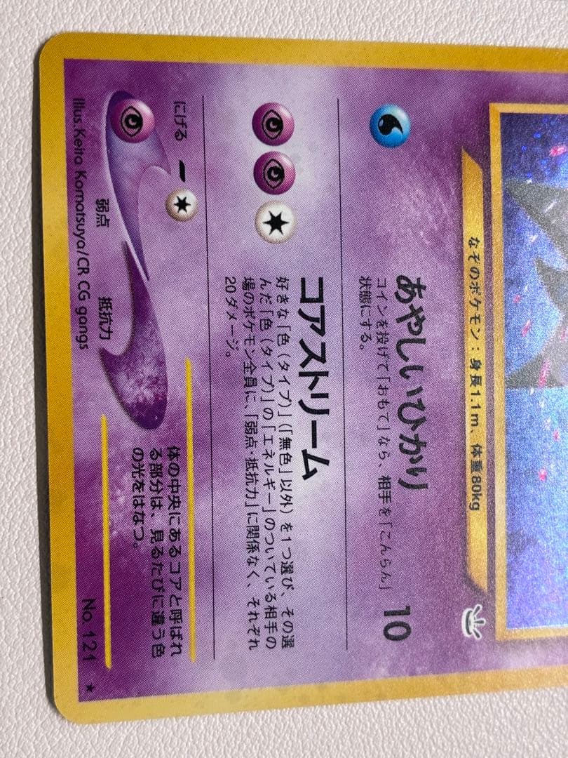 現物 スターミー ポケモンカード　旧裏面　未使用　美品 neo 超