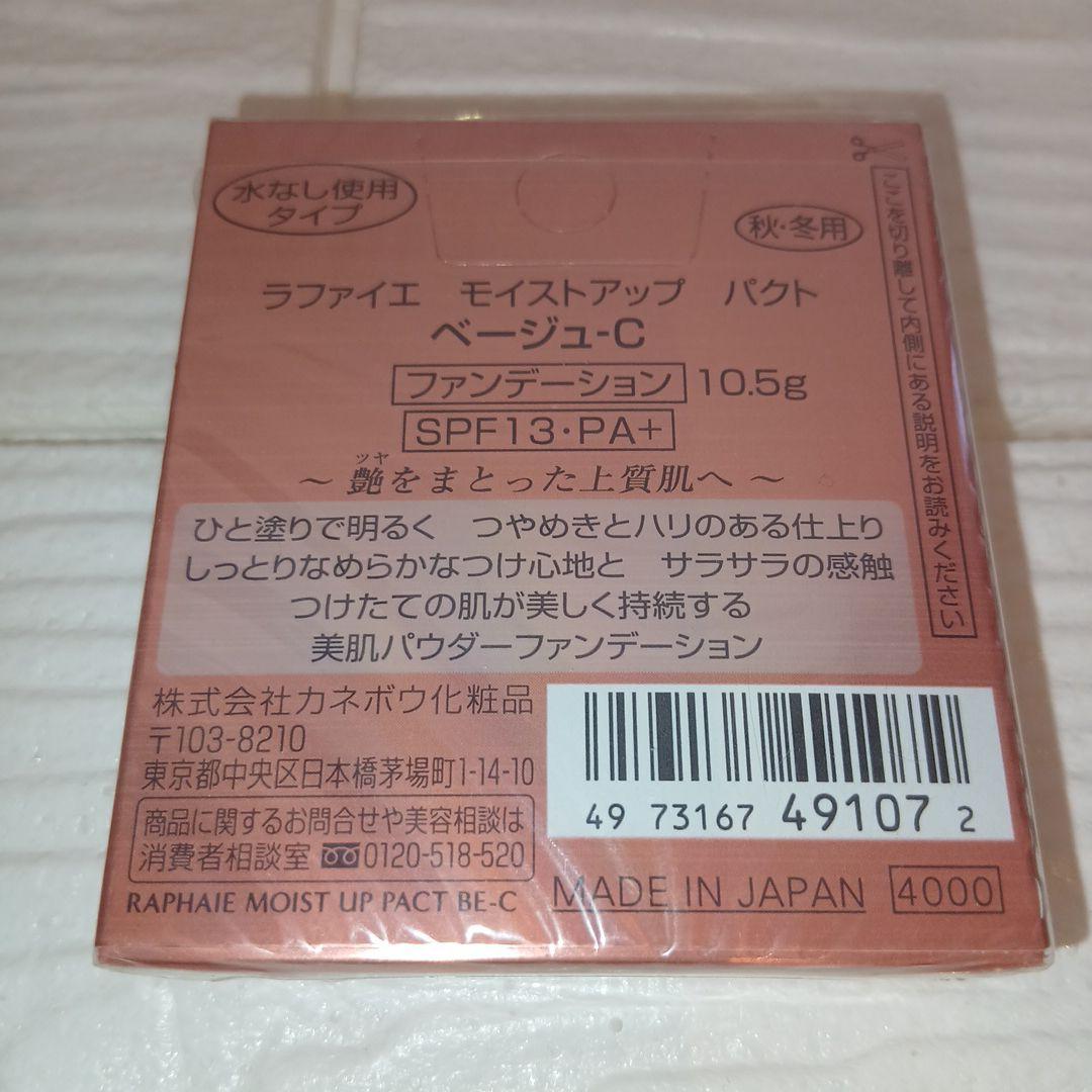 カネボウ　ラファイエ　モイストアップパクト　ベージュC 新品未開封品