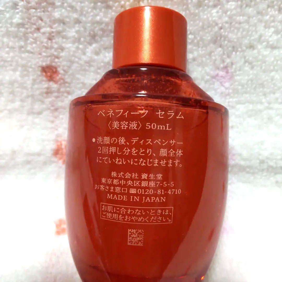 資生堂 ベネフィークセラム 50mlと8ml×2増量