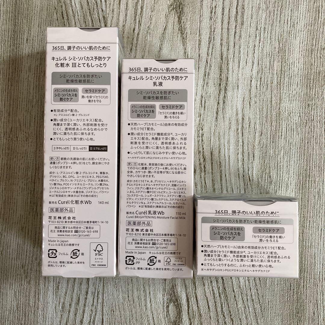 キュレル シミ・ソバカス予防ケア化粧水とてもしっとり 乳液 クリーム 3点セット