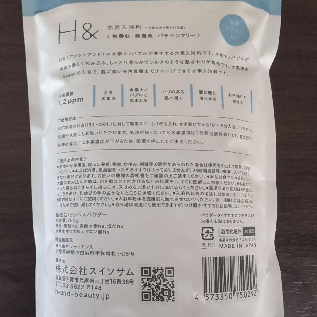 【4袋セット】H& アッシュアンド 水素入浴剤 バスパウダー 750g