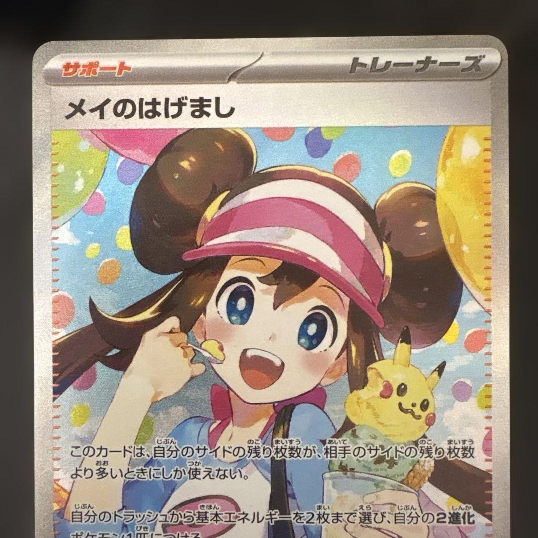 ポケモンカード　ムニキスゼロ　メイのはげまし SAR