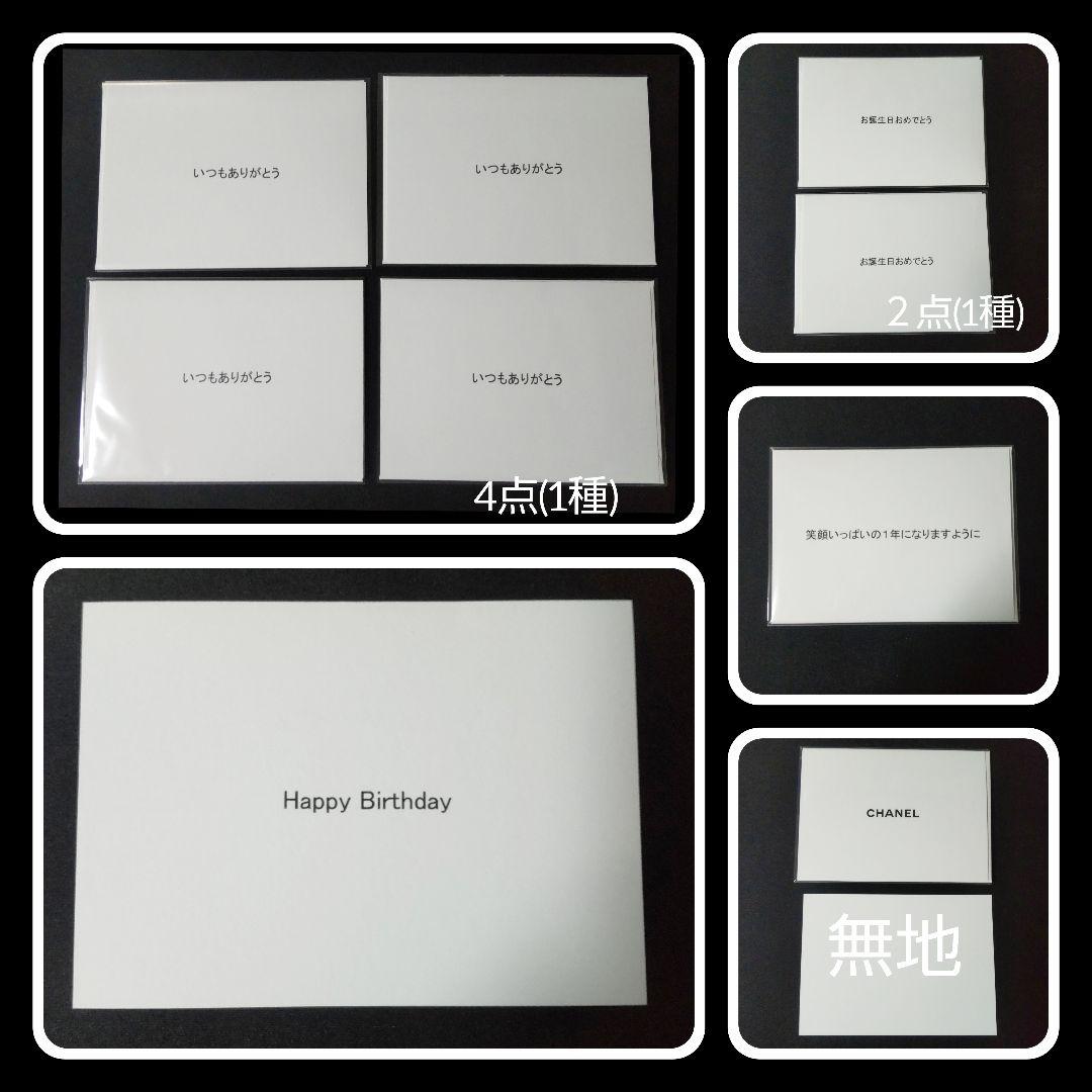 【正規品】 CHANEL/シャネル オリジナルメッセージカード17点(お誕生日