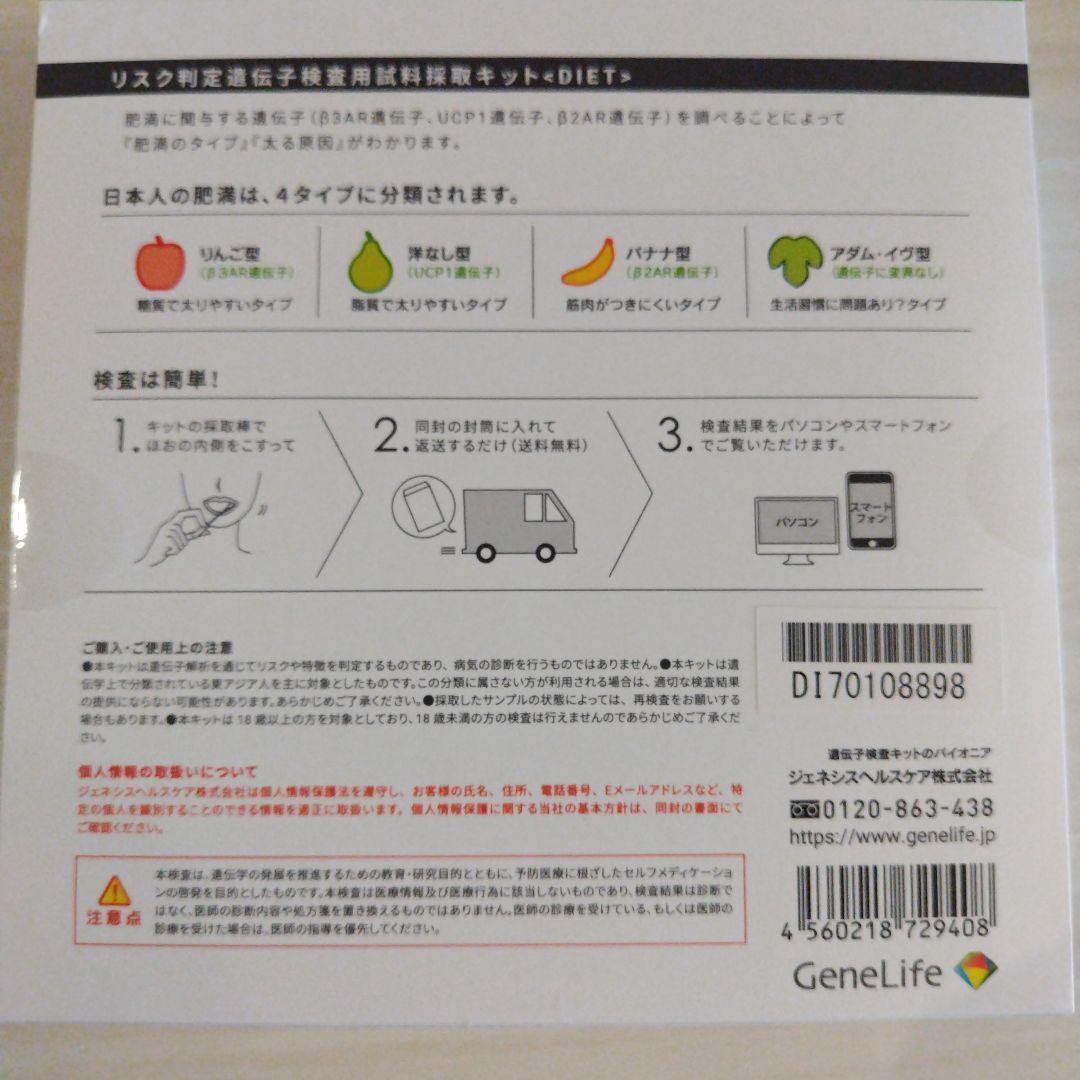 GeneLife Genetic Test Kit DIET ２つセット