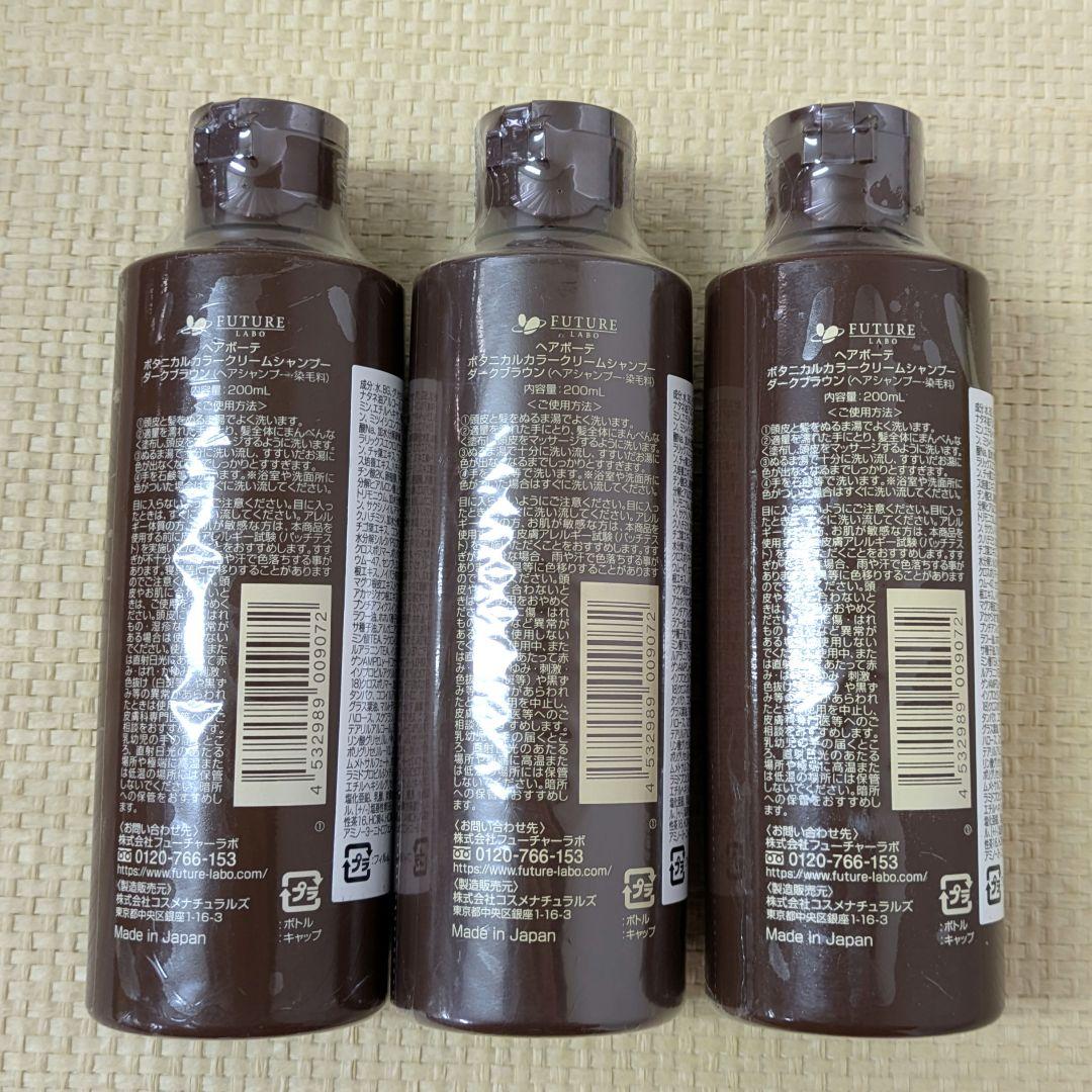 【未開封】ヘアボーテ　ボタニカル　カラークリームシャンプー　ダークブラウン　3個