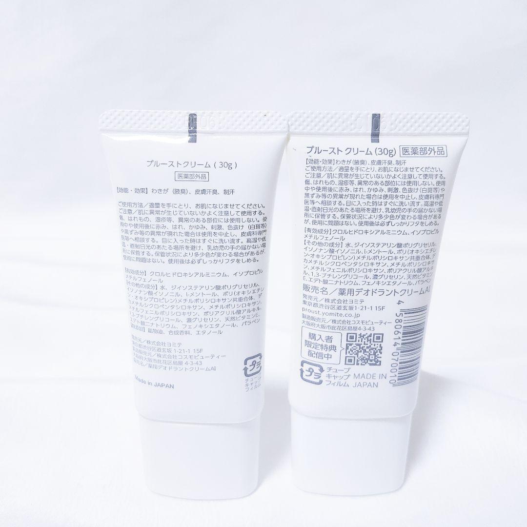 プルーストクリーム 薬用デオドラントクリーム