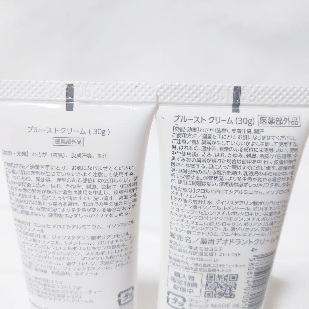 プルーストクリーム 薬用デオドラントクリーム