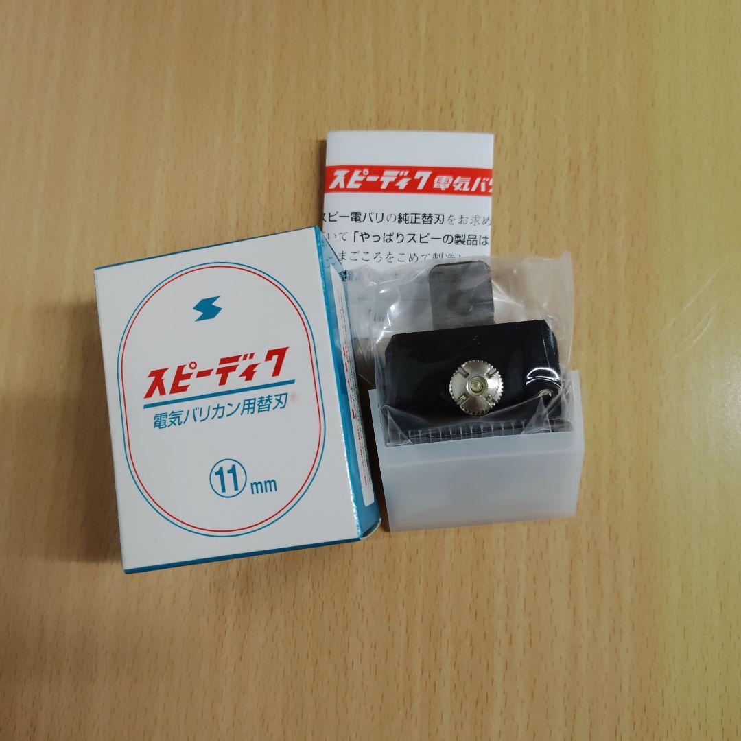 スピーディックバリカン替刃 11mm、9mmセット