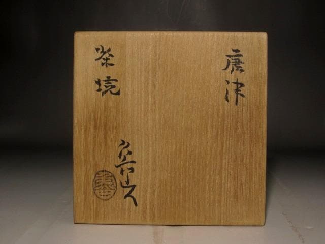 北大路魯山人　唐津茶碗　味わい深い作品 r567