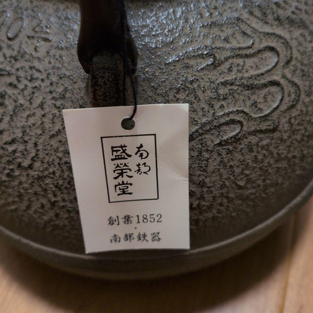 最終お値下げ！！盛栄堂南部鉄瓶　鋳鉄製 鉄瓶 2000年製 　龍
