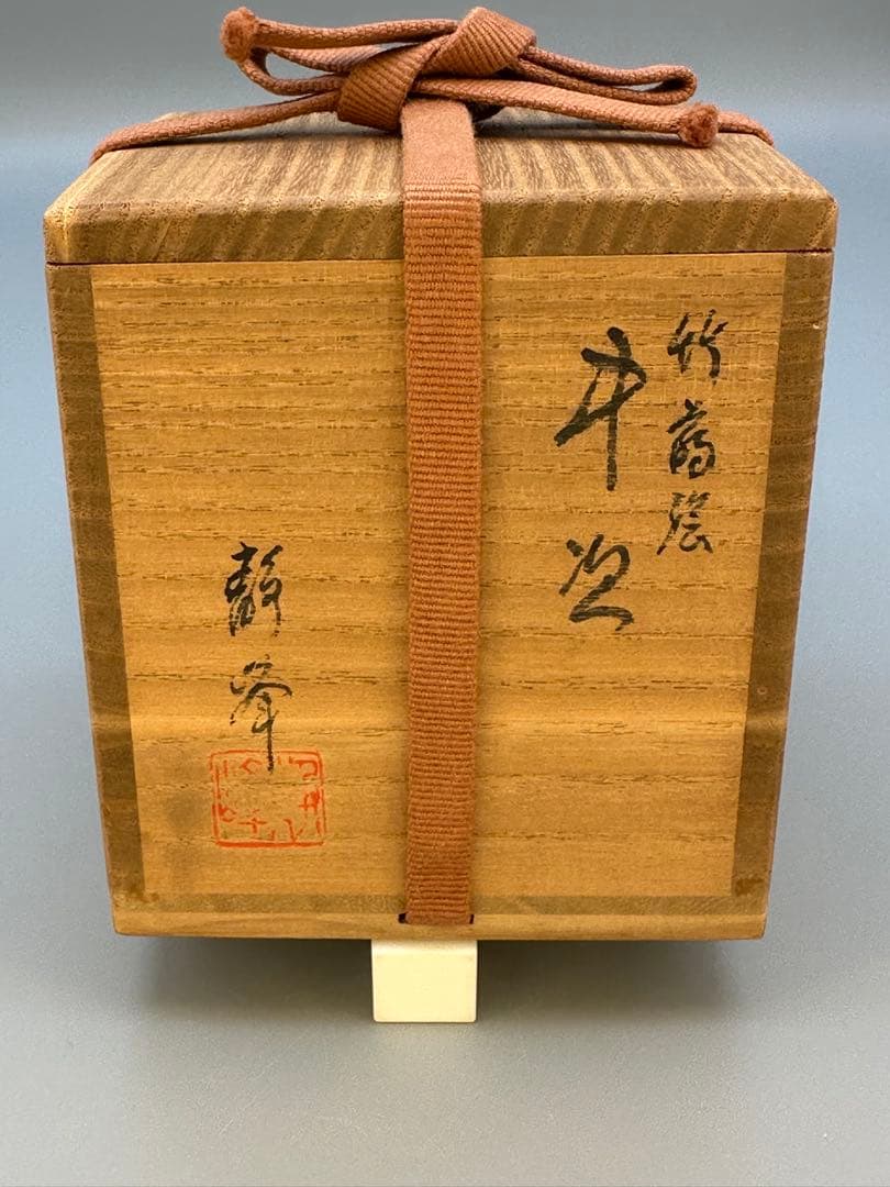 茶道具　大家芳男　竹蒔絵　中次