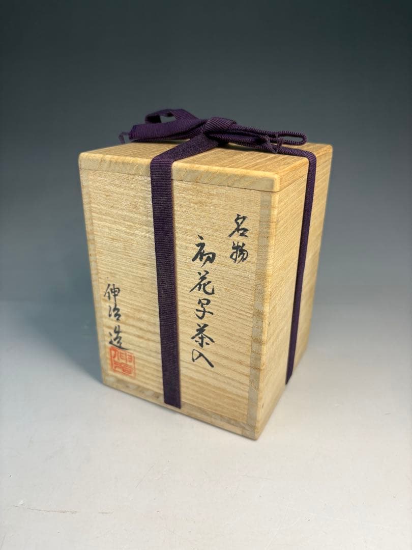 【中古品】茶道具　渡辺伸治造　名物　初花写茶入（共箱）