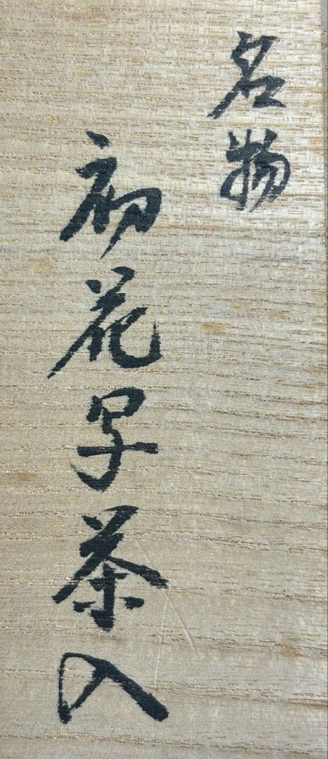 【中古品】茶道具　渡辺伸治造　名物　初花写茶入（共箱）
