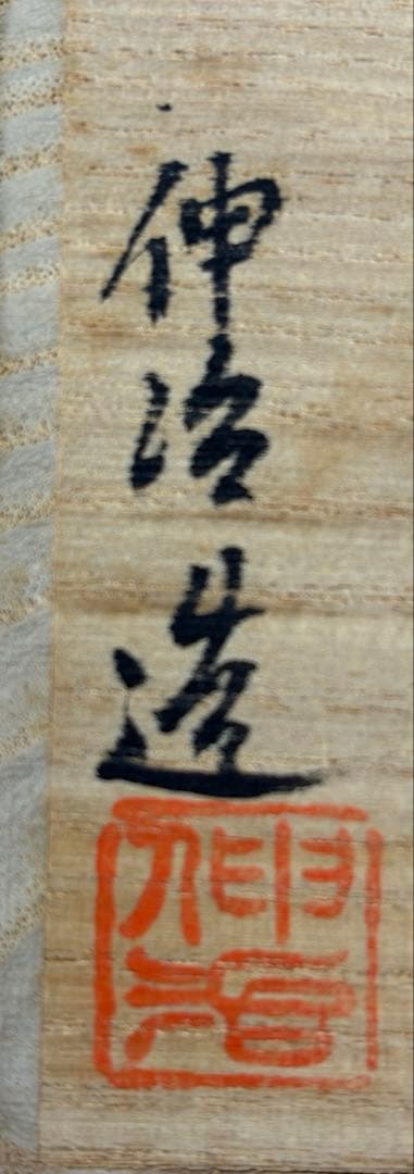 【中古品】茶道具　渡辺伸治造　名物　初花写茶入（共箱）