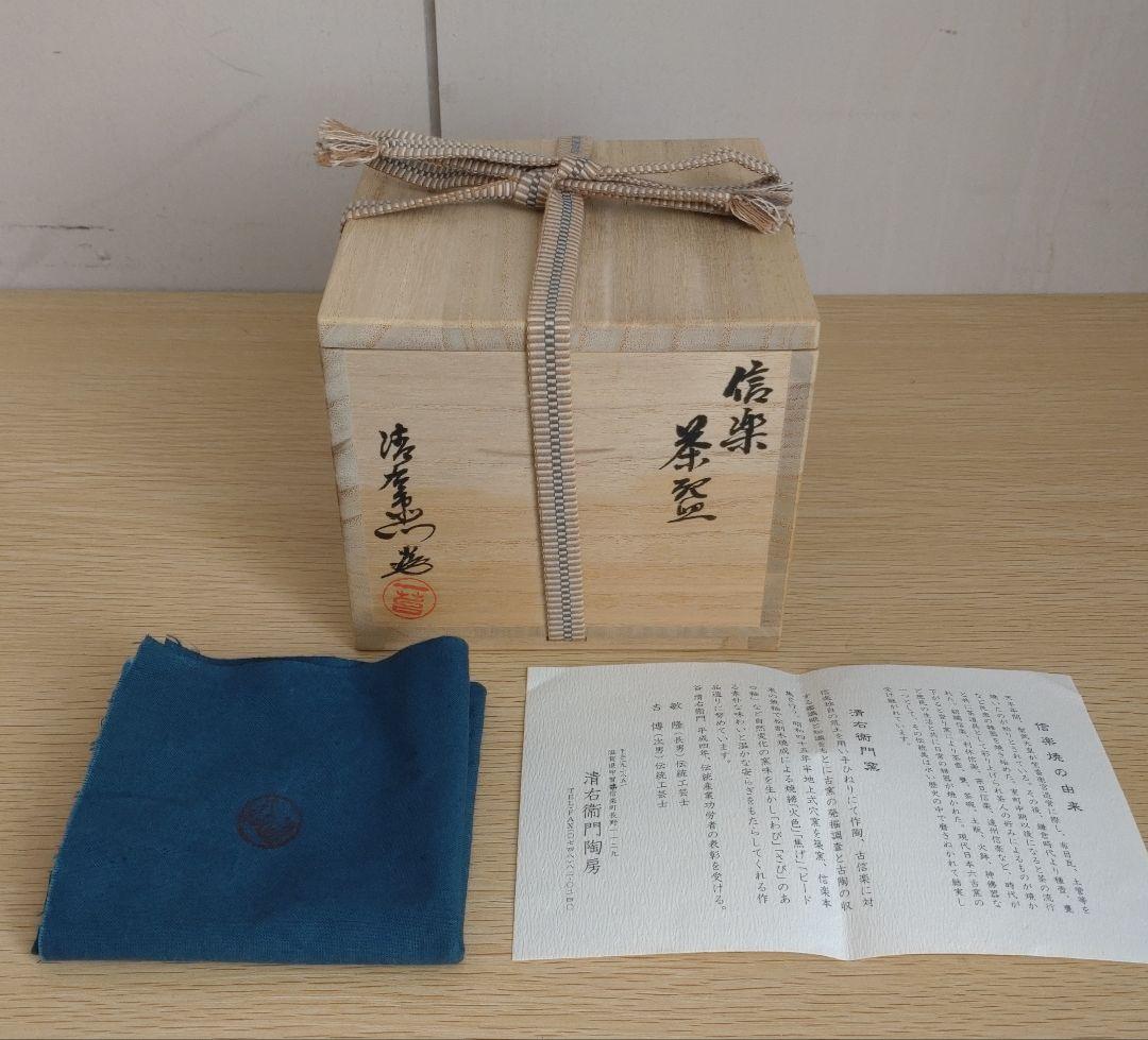 清右衛門窯　信楽茶盌　茶碗　自然釉　焼締め 信楽焼　古陶のような佇まい　古信楽