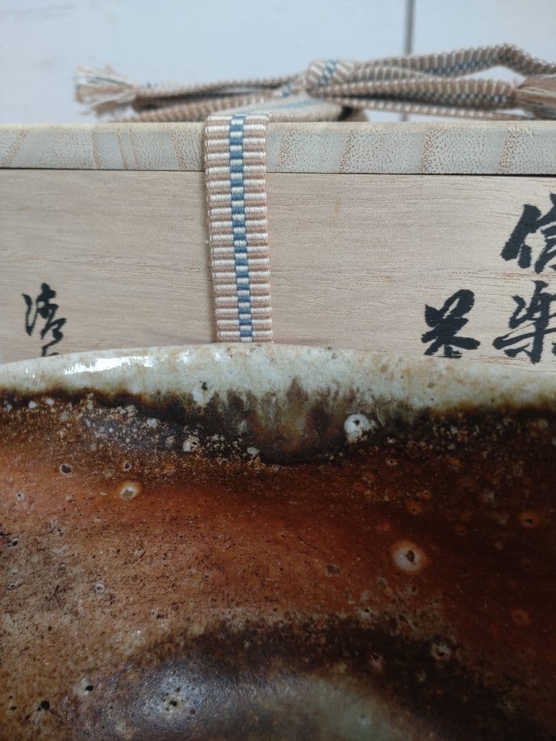 清右衛門窯　信楽茶盌　茶碗　自然釉　焼締め 信楽焼　古陶のような佇まい　古信楽