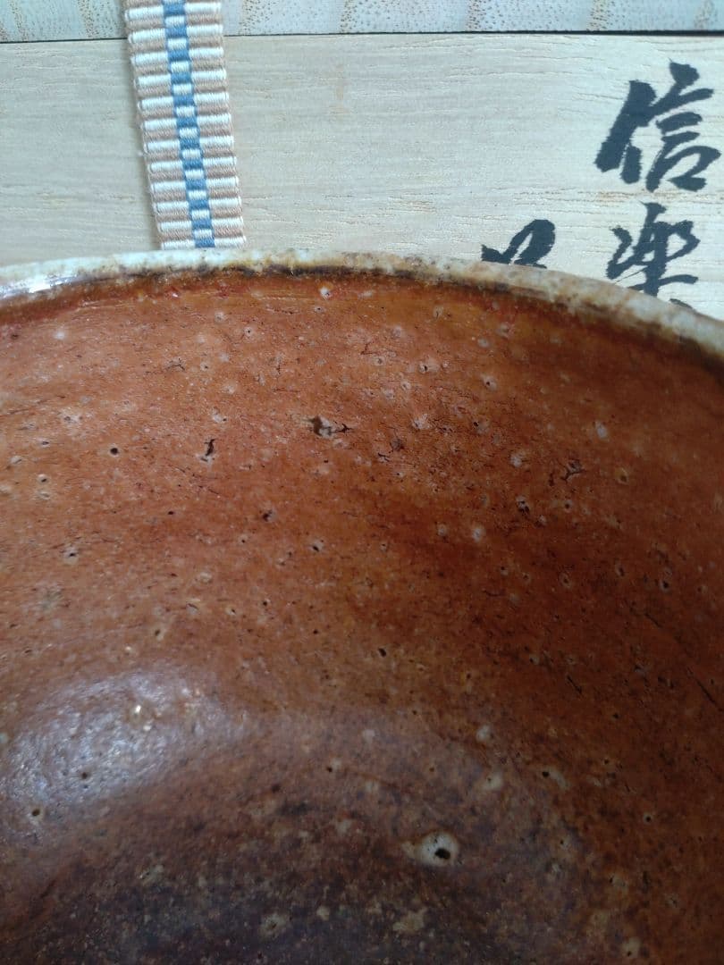 清右衛門窯　信楽茶盌　茶碗　自然釉　焼締め 信楽焼　古陶のような佇まい　古信楽