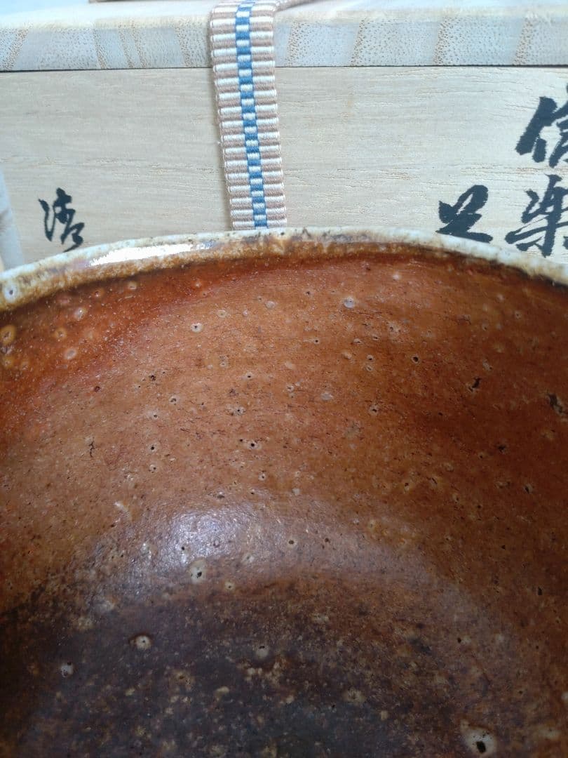 清右衛門窯　信楽茶盌　茶碗　自然釉　焼締め 信楽焼　古陶のような佇まい　古信楽