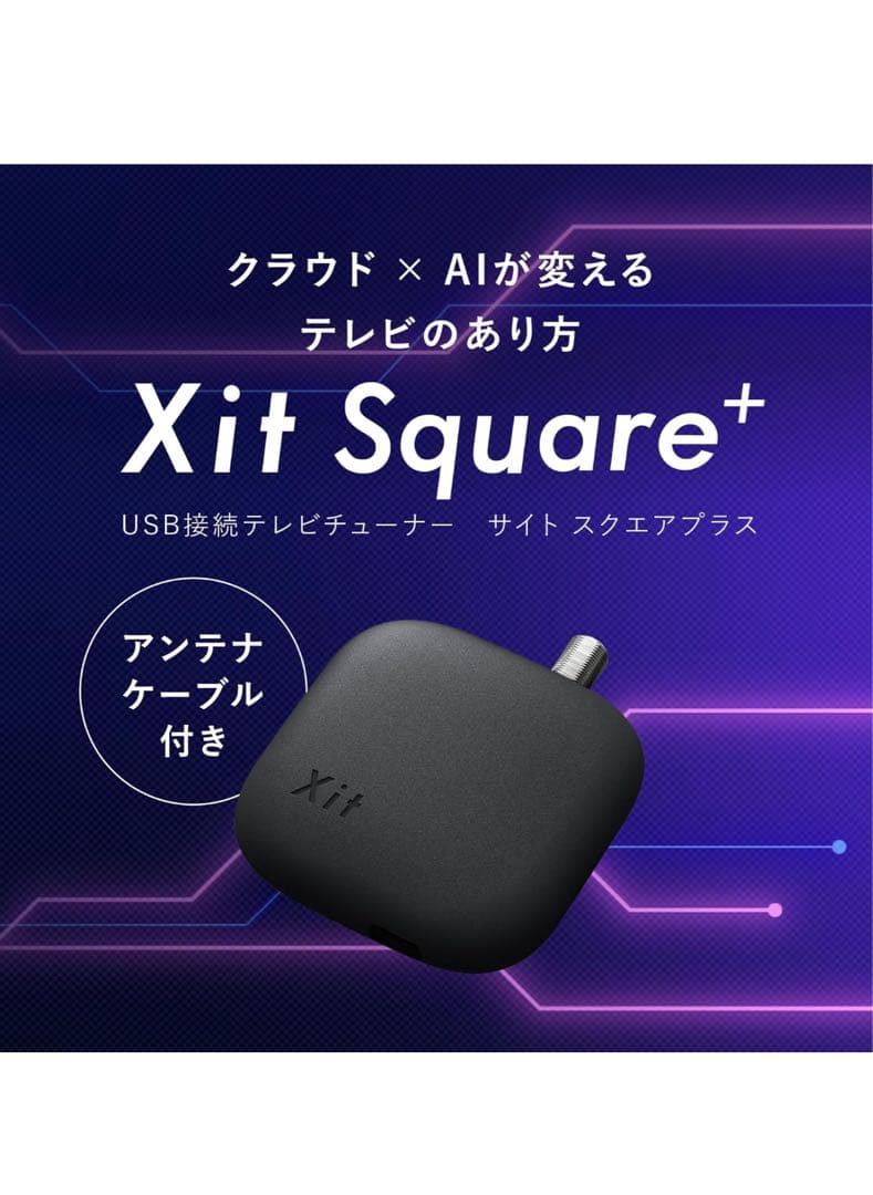 最終値下げ　XIT-SQR200CW テレビチューナー Xit Square＋