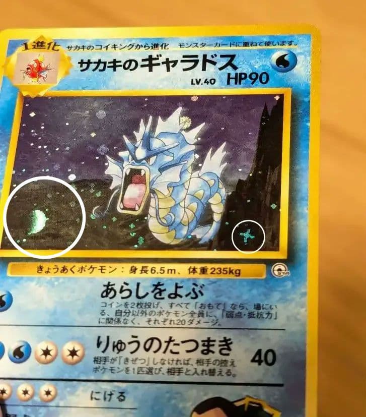 ポケモンカード　旧裏　サカキのギャラドス　十字ホロ　大玉ホロ