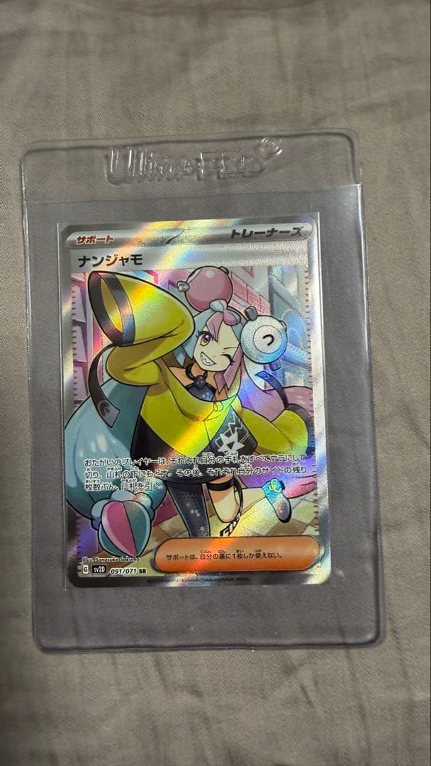 美品 ナンジャモ SR[SV2D 091/071]