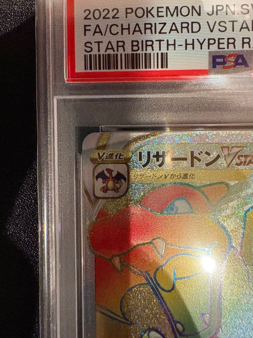 リザードンVSTAR HR PSA10