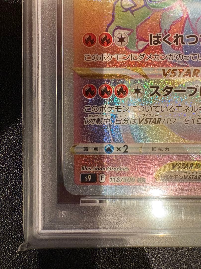リザードンVSTAR HR PSA10
