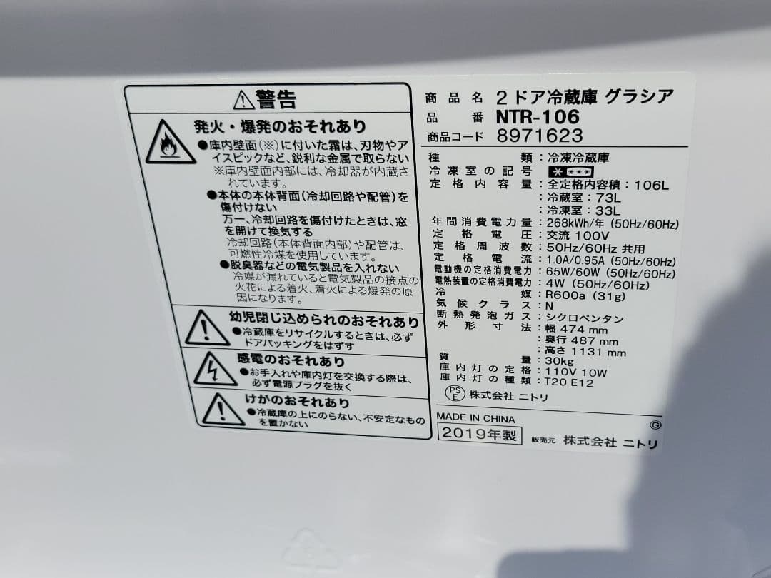ニトリ 2ドア冷蔵庫 グラシア NTR-106 106L 2019年製