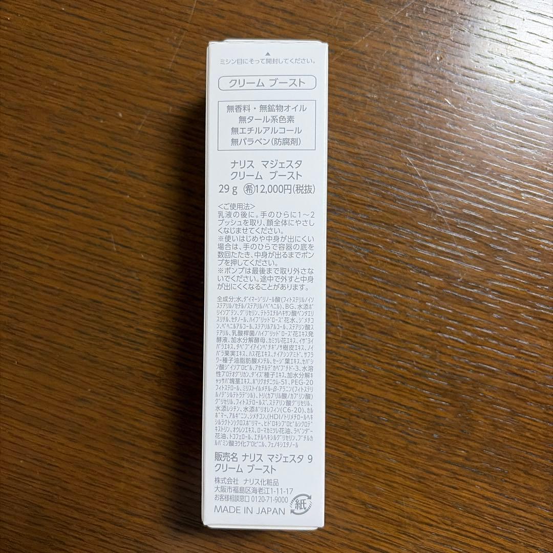 ナリス　マジェスタ　クリームブースト