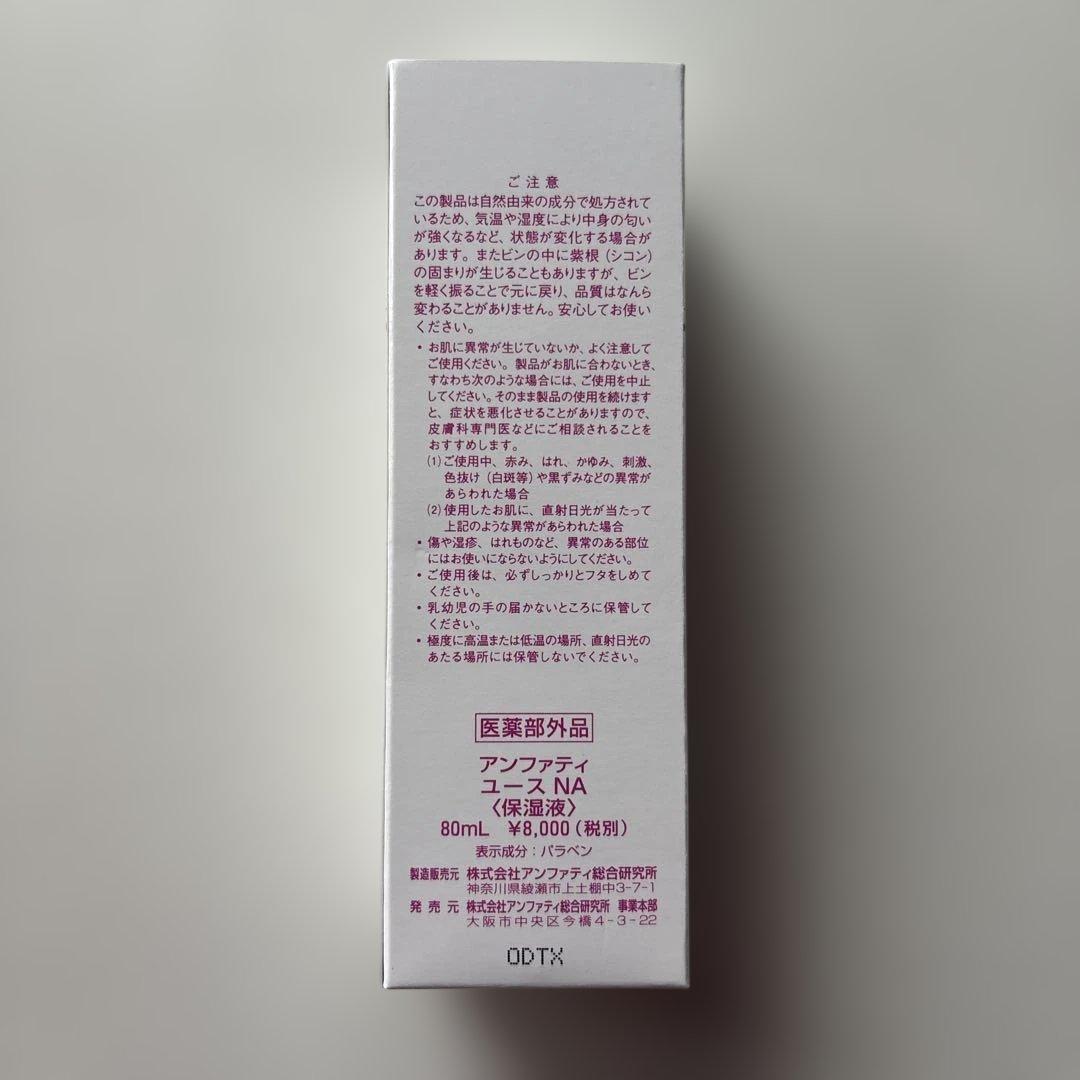 ☆新品☆ アンファティ　ユース　NA (保湿液)